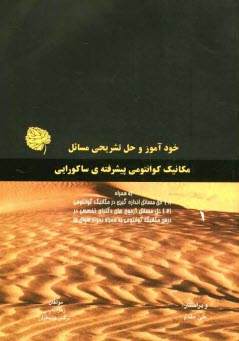 خودآموز حل تشريحي مسائل مكانيك كوانتومي ساكورايي به همراه حل مسائل اندازه‌گيري (در اسپين) و حل مسائل دكتراي تخصصي مكانيك كوانتومي دانشگاه‌ها