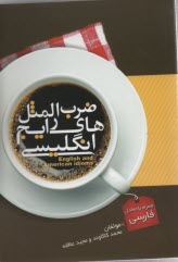 ضرب‌المثل‌هاي رايج انگليسي همراه با معادل فارسي آن