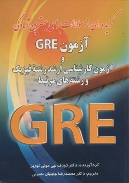 گزيده‌اي از تست‌ها براي بهترين آمادگي براي آزمون GRE و آزمون كارشناسي ارشد رشته فيزيك و رشته‌هاي مرتبط