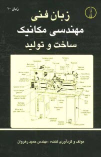 زبان فني مهندسي مكانيك ساخت و توليد