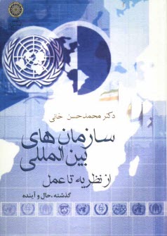 سازمان‌هاي بين‌المللي از نظريه تا عمل (گذشته، حال و آينده)