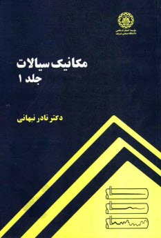 مكانيك سيالات