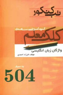 واژگان زبان انگليسي (به سبك 504)
