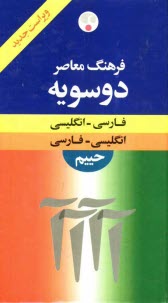 فرهنگ معاصر فارسي - انگليسي، انگليسي - فارسي