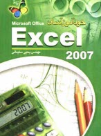 خودآموز آسان Excel 2007