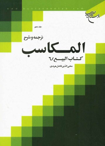ترجمه و شرح المكاسب: كتاب البيع/ 6