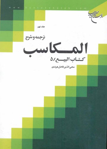 ترجمه و شرح المكاسب: كتاب البيع / 5