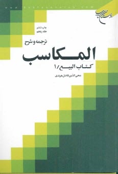 ترجمه و شرح المكاسب: كتاب البيع