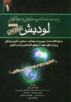 زيست سلولي و مولكولي لوديش 2008: مرجع اعلام شده از سوي وزارت بهداشت و درمان و آموزش پزشكي و وزارت علوم جهت آزمونهاي كارشناسي ارشد و دكتري