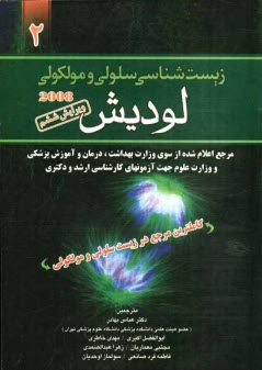 زيست سلولي و مولكولي لوديش 2008: مرجع اعلام شده از سوي وزارت بهداشت و درمان و آموزش پزشكي و وزارت علوم ...