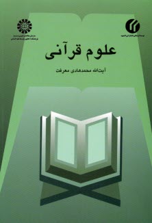 آموزش علوم قرآني