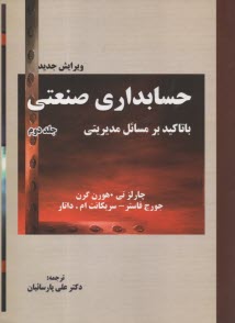 حسابداري صنعتي با تاكيد بر مسائل مديريتي