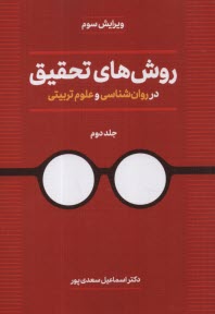 روش‌هاي تحقيق در روانشناسي و علوم تربيتي