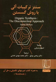 سنتز تركيبات آلي با روش گسستن