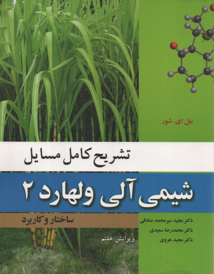 تشريح كامل مسايل شيمي آلي ولهارد: ساختار و كاربرد