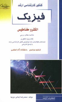 كنكور كارشناسي ارشد فيزيك: الكترومغناطيس: خلاصه مطالب درسي، نكات ويژه كنكوري: تست‌هاي طبقه‌بندي شده موضوعي كنكور كارشناسي ارشد با پاسخ تشريحي