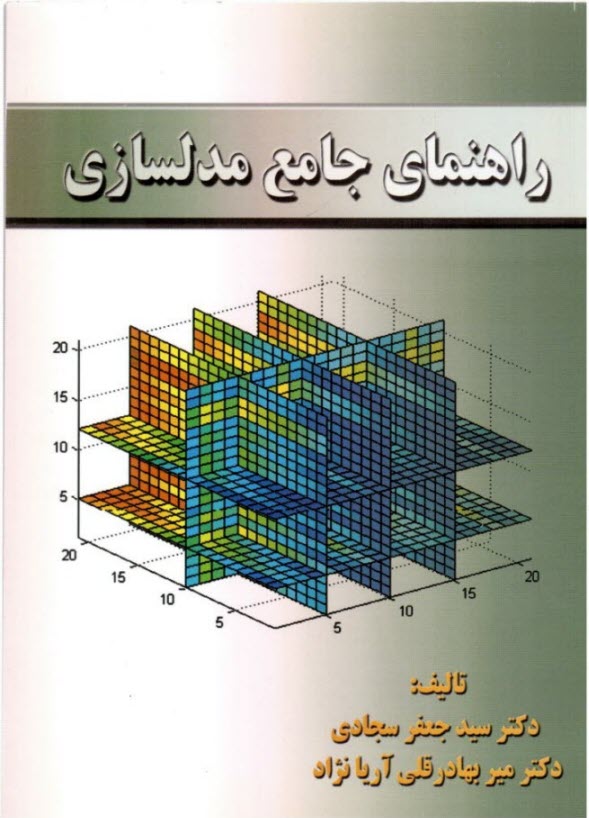 راهنماي جامع مدل‌سازي