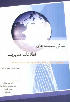 مباني سيستم‌هاي اطلاعات مديريت