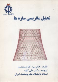 تحليل ماتريسي سازه‌ها