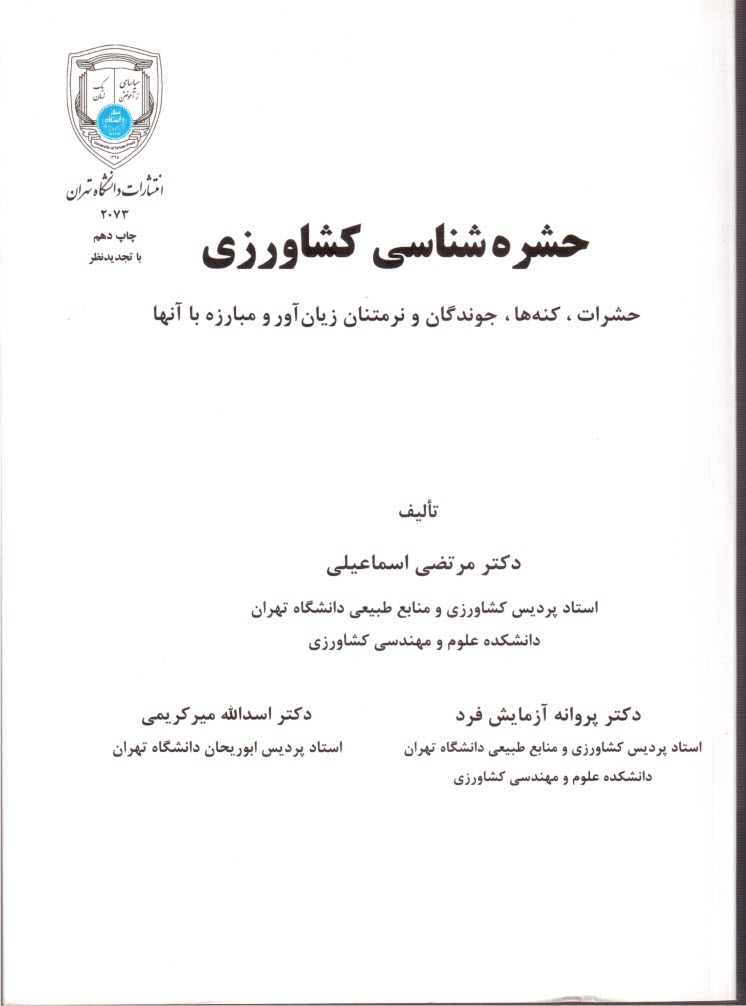 حشره‌شناسي كشاورزي (حشرات ،كنه‌ها ، جوندگان و نرم‌تنان زيان‌آور و مبارزه با آنها)