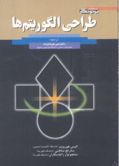طراحي الگوريتم‌ها