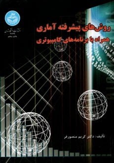 روشهاي پيشرفته آماري: همراه با برنامه‌هاي كامپيوتري
