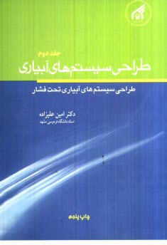 طراحي سيستم‌هاي آبياري: طراحي سيستم‌هاي آبياري تحت فشار