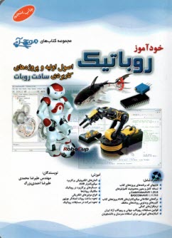 خودآموز روباتيك: اصول اوليه و پروژه‌هاي كاربردي ساخت روبات
