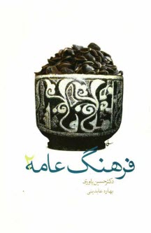 فرهنگ عامه