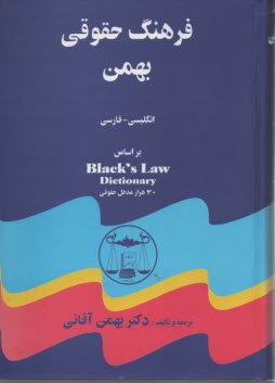 فرهنگ حقوقي بهمن انگليسي - فارسي: براساس Black's law dictionary شامل: 30 هزار واژه و مدخل