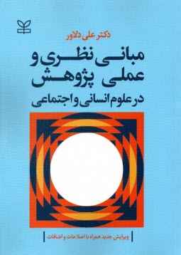 مباني نظري و عملي پژوهش در علوم انساني و اجتماعي