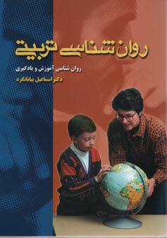 روان‌شناسي تربيتي (روان‌شناسي آموزش و يادگيري)