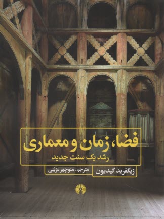 فضا، زمان و معماري: رشد يك سنت جديد