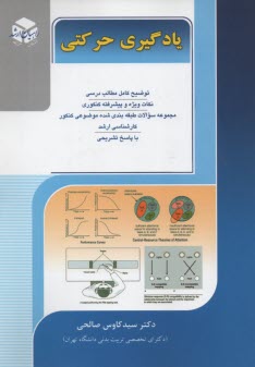 كنكور كارشناسي‌ارشد تربيت‌بدني كتاب هشتم يادگيري حركتي