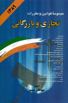 مجموعه قوانين و مقررات تجاري و بازرگاني