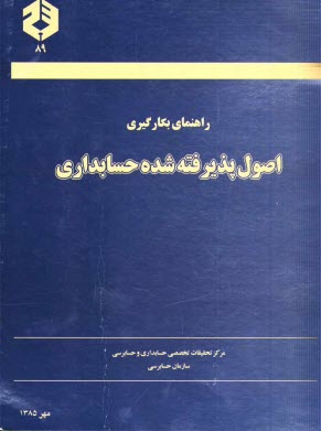 راهنماي بكارگيري اصول پذيرفته شده حسابداري
