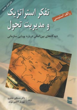 تفكر استراتژيك و مديريت تحول: ديدگاه‌هاي بين‌المللي درباره پويايي سازماني