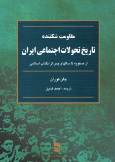 مقاومت شكننده: تاريخ تحولات اجتماعي ايران: از سال 1500 ميلادي مطابق با 879 شمسي تا انقلاب