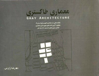 معماري خاكستري: نقشه‌هايي از معماري شهري تهران بزرگ مطابق با آيينامه‌هاي شهرسازي معماري شامل زمين‌هاي با عرض ...