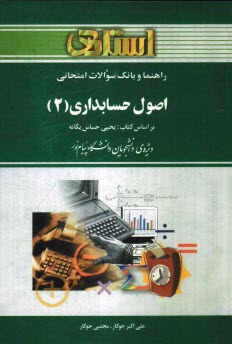 راهنما و بانك سوالات امتحاني اصول حسابداري (2) بر اساس كتاب: يحيي حساس يگانه ويژه‌ي دانشجويان دانشگاه پيام نور شامل يك دوره ...