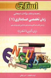 راهنما و بانك سوالات امتحاني زبان تخصصي حسابداري (1): ويژه‌ي دانشجويان دانشگاه پيام نور شامل: ترجمه كامل و سليس مطالب كتاب درسي ...