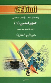 راهنما و بانك سوالات امتحاني حقوق اساسي (1) (رشته‌ي حقوق) ويژه‌ي دانشجويان دانشگاه پيام نور