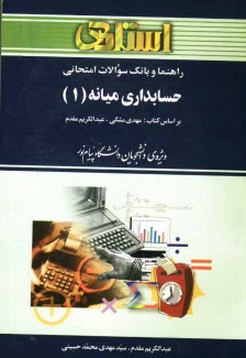 راهنما و بانك سوالات امتحاني حسابداري ميانه (1) ويژه دانشجويان دانشگاه پيام نور (رشته‌ي حسابداري) شامل: يك دوره تدريس روان و كامل كتاب درسي، ...