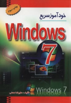 خودآموزسريع ويندوز 7 . همتي - بيشه windows 7
