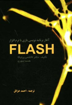 آغاز برنامه‌نويسي بازي با نرم‌افزار Flash