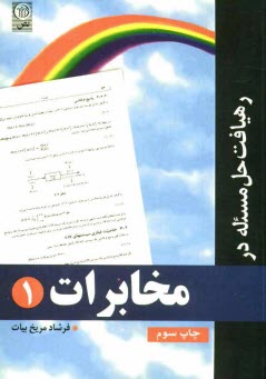 رهيافت حل مسأله در مخابرات 1
