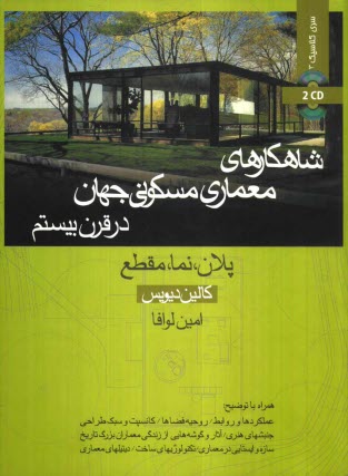 شاهكارهاي معماري مسكوني جهان در قرن بيستم: پلان، نما، مقطع