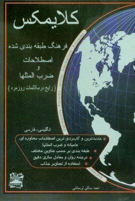 كلايمكس: فرهنگ طبقه‌بندي شده ضرب‌المثلها و اصطلاحات (رايج در مكالمات روزمره) انگليسي - فارسي