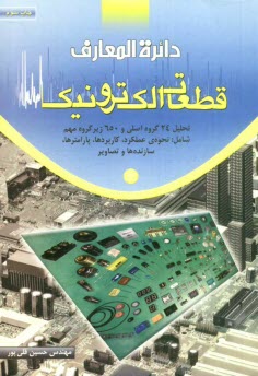 دايره‌المعارف قطعات الكترونيكي