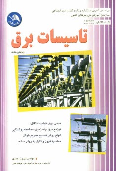 تاسيسات برق: مباني برق - توليد - انتقال - توزيع برق چاه زمين - محاسبات روشنايي - انواع روش تصحيح ضريب توان PF محاسبه فيوز و كابل ...